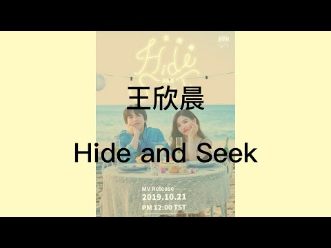 Amanda 王欣晨 - Hide and Seek (歌詞版)