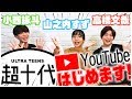 【自己紹介】「超十代チャンネル」スタート！