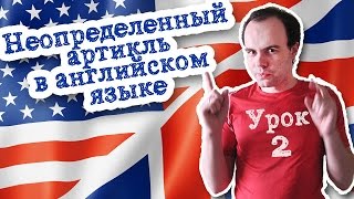 Урок 2 Неопределенный артикль в английском языке Урок 2 Неопределенный артикль в английском языке