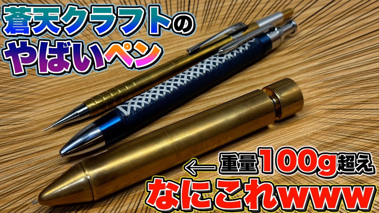 原価100円のペン Weight over 100g] I received some awesome pens from Souten Craft