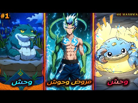 من شاب غلبان بيتنمروا عليه الي اقوي مروض وحوش مائية بعد حصوله علي نظام حاكم البحار حكاية ليانغ 1 