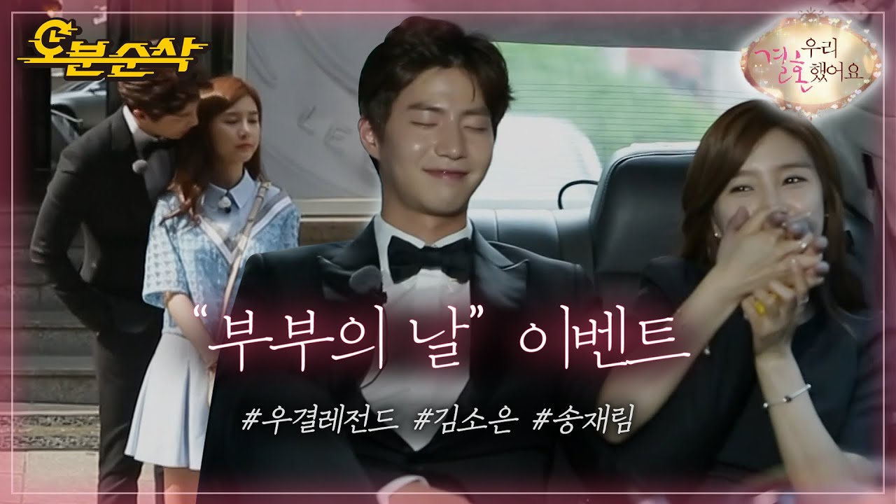 새하얀 리무진 타고 강남 한복판에서 외치는 둘만의 고백,,👩‍❤‍👨💓 | Jae-Rim♥So-Eun | 우결⏱오분순삭 MBC150523방송