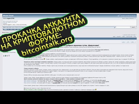 BitcoinTalk - обзор прокачки званий. Тема POS mining