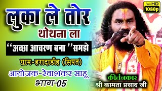 कमत परसद सकरतनCg Ramayan लक ल तर थथन ल Hardadih Sipat Part 04