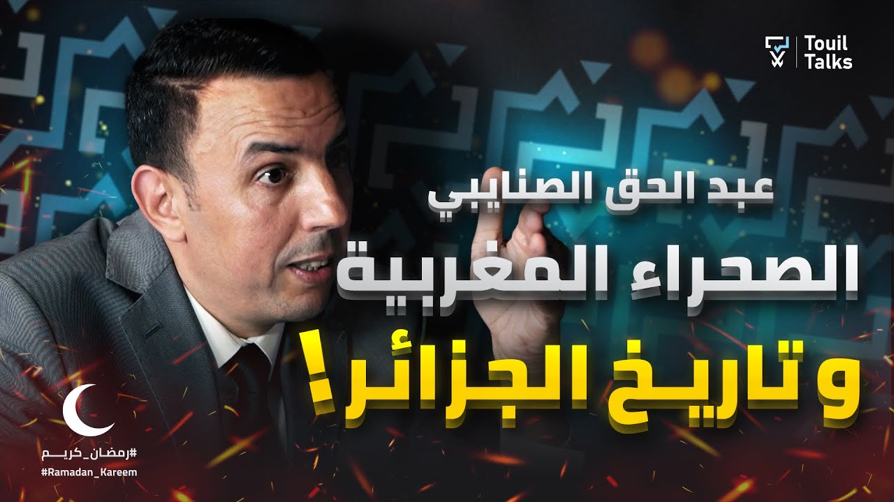 مع عبد الحق الصنايبي : تاريخ الجزائر | الصحراء الشرقية المغربية | حقد الجزائر على المغرب