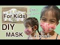 DIY MASK FOR KIDS | วิธีทำหน้ากากอนามัยสำหรับเด็ก 3-7 ปีแบบผ้าซักได้ ทำเองง่ายๆ มีช่องใส่แผ่นกรอง |