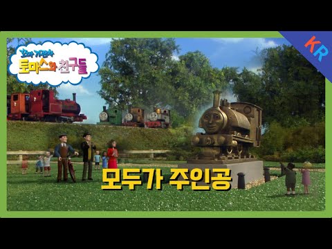 토마스와 친구들 시즌12 4화 모두가 주인공 5분 만에 보기