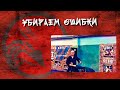 Убираем ошибки