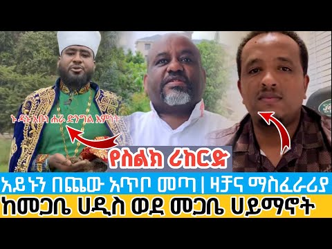 ከመጋቤ ሀዲስ ወደ መጋቤ ሀይማኖት የቀየረው አጭበርባሪ ዛቻ እና ማስፈራሪያ በስልክ ኢንጂነር ዘአማኑኤል