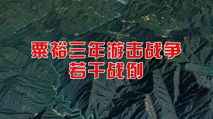 沙盘推演：粟裕南方三年游击战争，若干战例，挺进师【沙盘上的战争 】 - 天天要闻