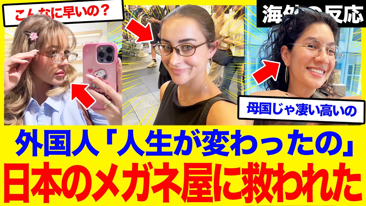 【海外の反応】「日本のメガネ屋に救われた」外国人が異次元のスピードと価格に腰を抜かした。視力検査から受け取りまで、一瞬で終わる日本の凄まじい実態