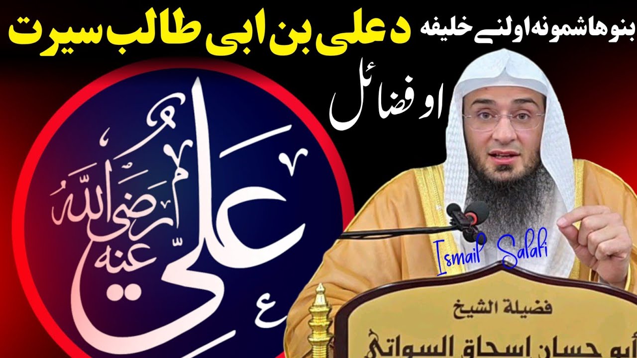 Seerat/biography of Ali bin Abi Talib R.A - sheikh abu hassan swati new lectures