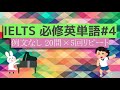 【IELTS 必修英単語(例文なし)#4】 答えが出る前に、答えを思い浮かべよう！×3回 何度も繰り返し練習 [030] English and Japanese BGM付♪アメリカ英語