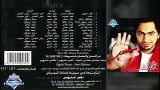 تامر حسني / قرب حبيبي