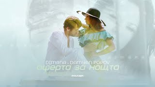 Dimana & Damyan Popov - Oferta Za Noshtta / Димана И Дамян Попов - Оферта За Нощта I 2012