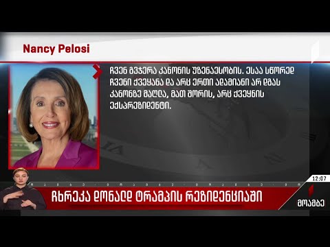 ჩხრეკა დონალდ ტრამპის რეზიდენციაში