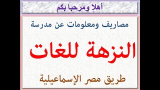 مصاريف ومعلومات عن مدرسة النزهة للغات (فرع طريق مصر الإسماعيلية) 2022 - 2023