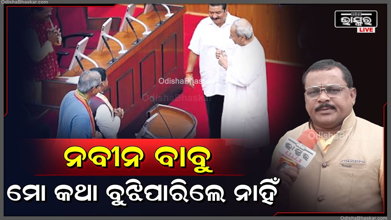 ଶପଥ ଗ୍ରହଣ ଦିନ ଭେଟ ହୋଇଥିଲେ ନବୀନ ବାବୁଙ୍କ ସହ..କିନ୍ତୁ ସେ ମୋର ଭାଷା ବୁଝିପାରିଲେ ନାହିଁ..କଣ୍ଟାବାଞ୍ଝି ନାଁ ଶୁଣି