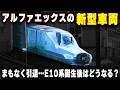 【アルファエックスが廃車解体】E10系誕生後、アルファエックスの次期型車両は登場するのか