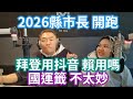 2/15/24-國運籤 不太妙！2026縣市長選舉 開跑！拜登用抖音 綠營敢罵嗎？富國島丟包旅客 誰之過？柯老三 後宮大亂鬥！台電過年還在騙！