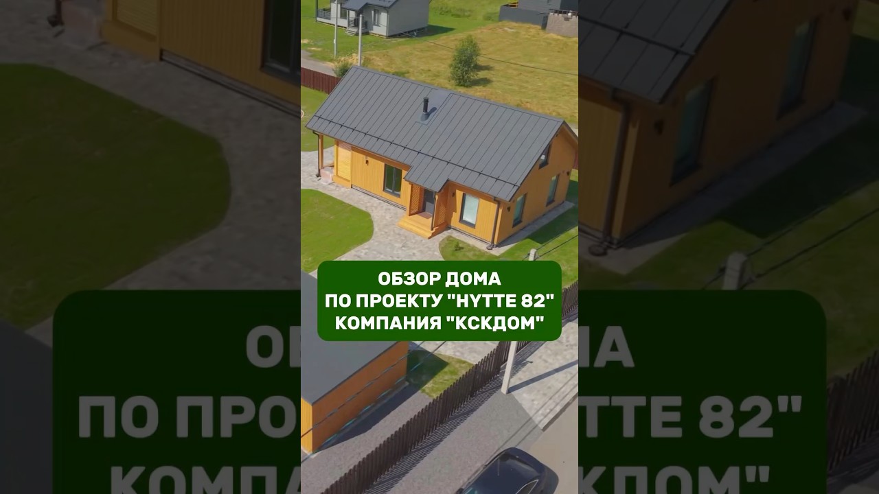 Обзор дома по проекту «HYTTE 82» / Финские технологии / КСКДОМ