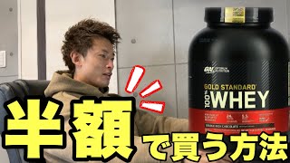 ゴールドスタンダード2.27kgが5,000円台で買える！今すぐ使える！知らない方には衝撃的な朗報です！