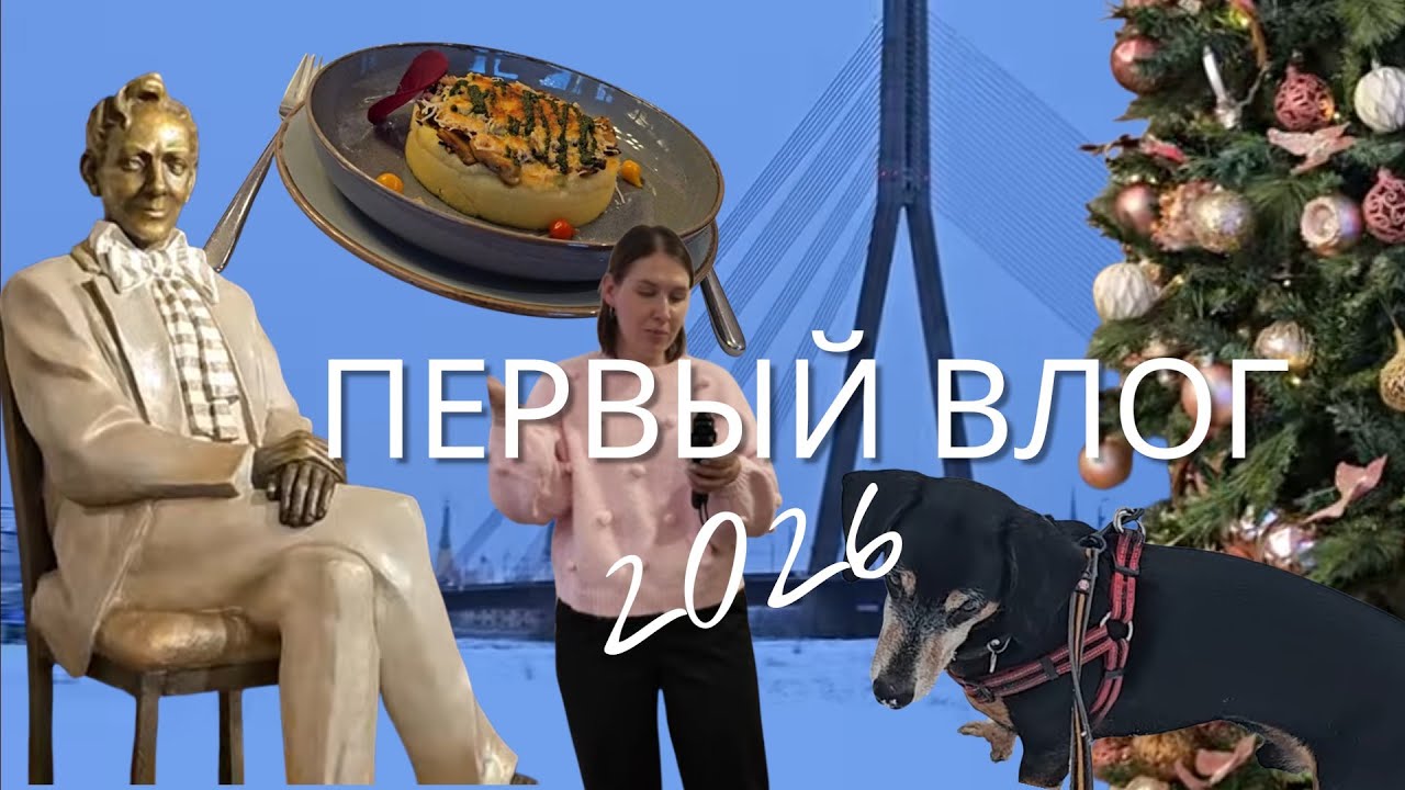Первый влог 2026 года Baltic Beach Hotel, умные мысли | Латвия | Rīga, Latvija