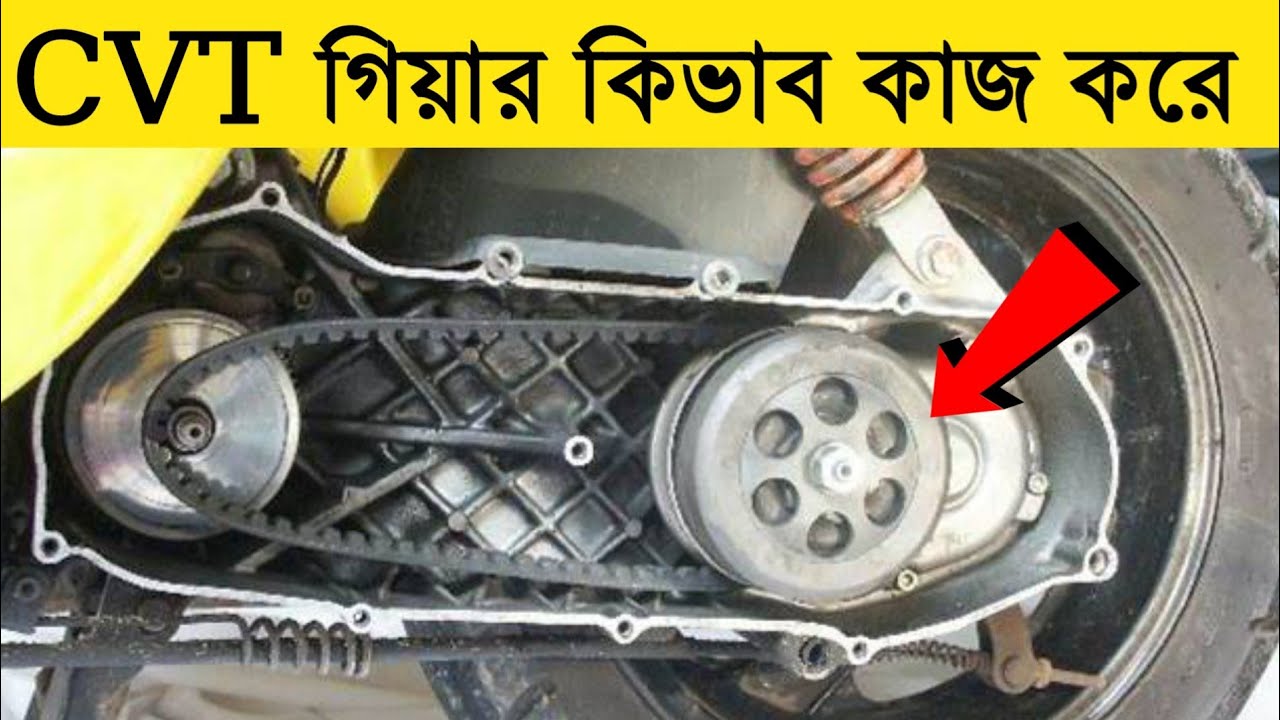 CVT গিয়ার কিভাবে কাজ করে | HOW TO WORK AUTOMATIC TRANSMISSION - YouTube