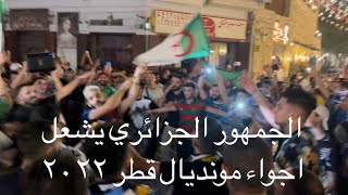 الجمهور الجزائري يشعل اجواء مونديال قطر ٢٠٢٢ في سوق واقف