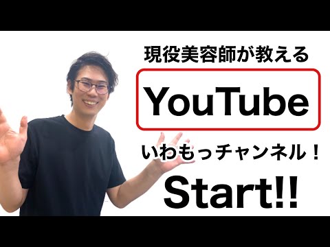 現役美容師が教えるYouTubeチャンネル！！自己紹介編〜le jardin(ルジャルダン)〜