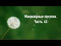 Маникюрные покупки. Часть 45