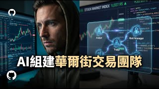 從零打造 AI 交易團隊！TradingAgents 深度解析：分析師、交易員 AI 全自動協作。
