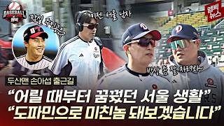 "밥상 좀 잘 차려봐~" 손아섭 첫 두산 유니폼 입은 날