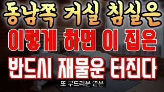 동남쪽 거실은 이렇게하면 반드시 재물운이 솔솔 들어오게됩니다