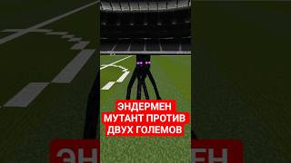 ЭНДЕРМЕН МУТАНТ VS 2 ГОЛЕМА💀