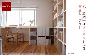 【壁面収納】机下収納｜スタイリッシュな書斎レイアウト