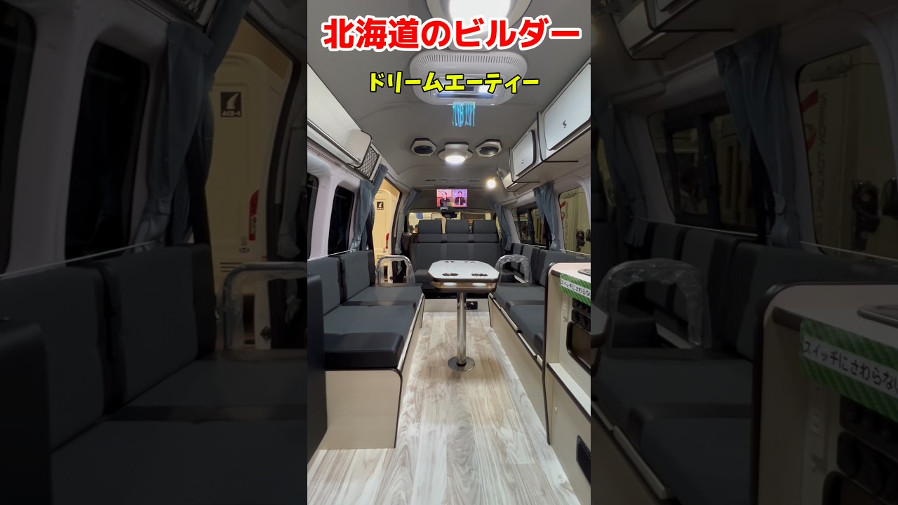 【北海道のキャンピングビルダーの車両】#キャンピングカー#アルペジオ#ドリームエーティー