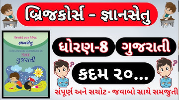 gyansetu | std 8 gujarati kadam 20 | bridge course dhoran 8 gujarati kadam 20 | bridge course |