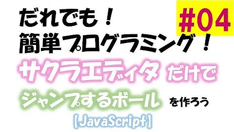 【JavaScript】誰でも簡単プログラミング！サクラエディタだけでジャンプするボールを作ろう！（第４回／全６回）