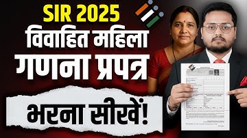 महिला मतदाता गणना प्रपत्र कैसे भरें? | विवाहित महिला Entry | SIR Enumeration Form Kaise Bhare 2025