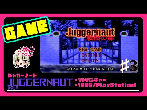 ♯3 【PS1】ジャガーノート 戦慄の扉 / Juggernaut 【私のが先に解く