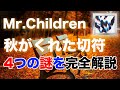 【素敵な謎解き】Mr.Children「秋がくれた切符」歌詞の意味・考察#6