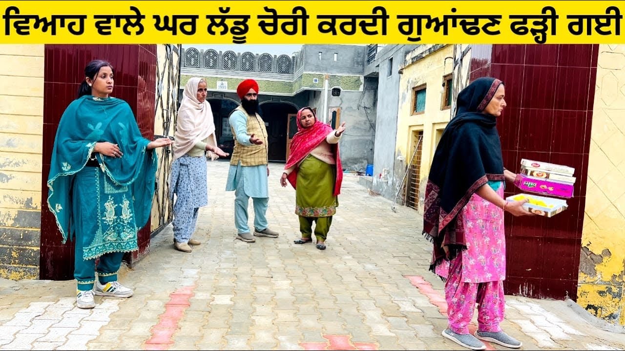 ਵਿਆਹ ਵਾਲੇ ਘਰ ਲੱਡੂ ਚੋਰੀ ਕਰਦੀ ਗੁਆਂਢਣ ਫੜ੍ਹੀ ਗਈ chori de laddu punjabi short video #viah #chori #laddu