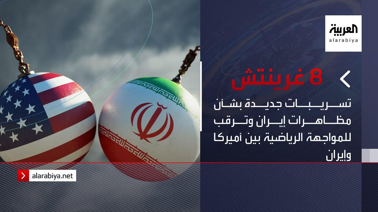 نشرة 8 غرينيتش | تسريبات جديدة بشأن مظاهرات إيران وترقب للمواجهة الرياضية بين أميركا وإيران
