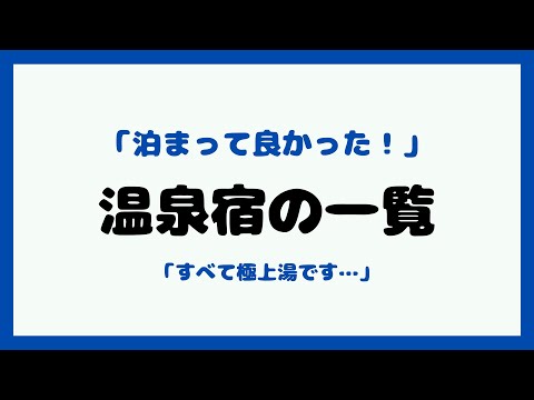【語り】泊まって良かった温泉宿の一覧！「すべて極上湯」