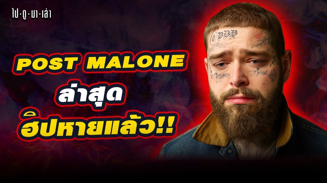 ทำไม Post Malone ถึงเลิกเป็นแร็ปเปอร์? | จาก Rap Star → คนที่ Hip Hop ไม่ต้องการ