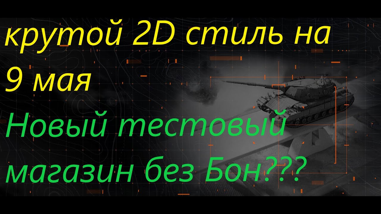 WG News!IШИКАРНЫЙ 2D СТИЛЬ НА 9 МАЯ! 1.9 ГДЕ БОНЫ???