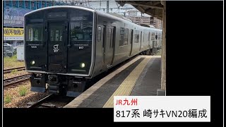 JR九州 817系 崎ｻｷVN20編成 回送 鳥栖駅 停車