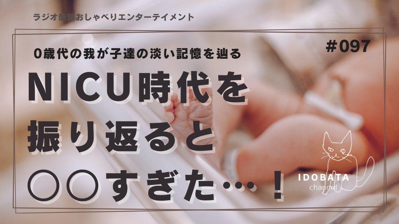 #097 【脳性麻痺児】NICU時代を振り返ると〇〇だった⁉︎