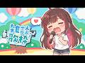 【#歌雜 No.3】早安!おはよう!輕鬆唱歌~【JP/ZH 雙語】#緣結 #vtuber